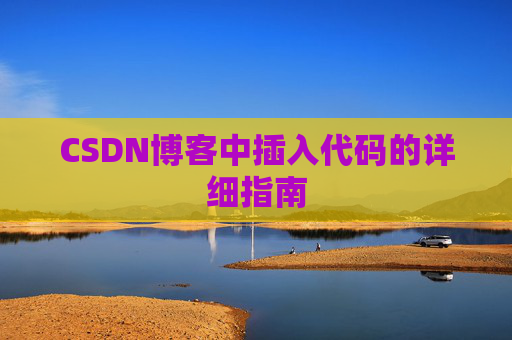 CSDN博客中插入代码的详细指南